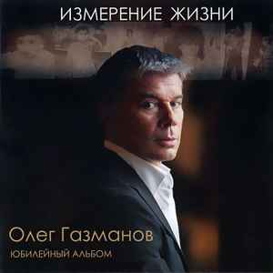 Олег Газманов - Измерение Жизни | Releases | Discogs