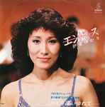 伊東ゆかり – エンドレス (1979, Vinyl) - Discogs