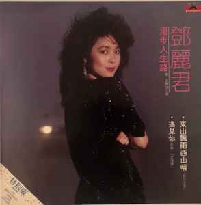 鄧麗君– 島國之情歌- 再見! 我的愛人(1975, Vinyl) - Discogs