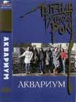 Cover of Легенды Русского Рока, 1998, Cassette