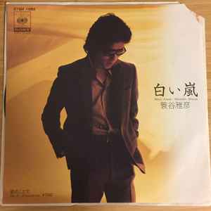 Masahiko Minoya - 白い嵐 album cover