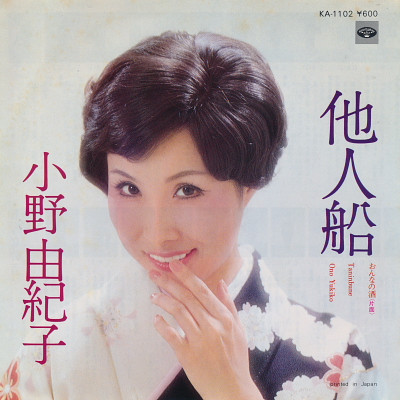 小野由紀子 – 他人船 (1978, Vinyl) - Discogs