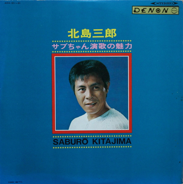 北島三郎 – サブちゃん演歌の魅力 (1968, Export, Vinyl) - Discogs