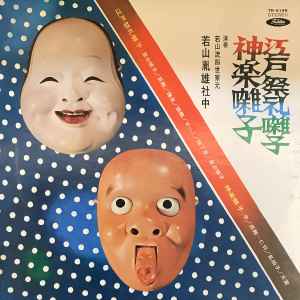 若山胤雄社中 - 江戸祭礼囃子 / 神楽囃子 album cover