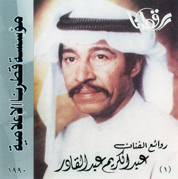 télécharger l'album الفنان عبد الكريم عبد القادر - روائع