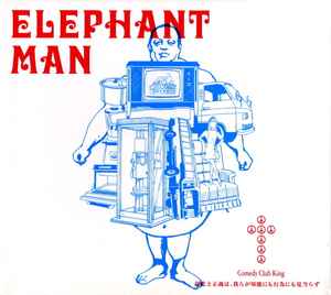 Comedy Club King - Elephant Man ~慈悲と正義は我らが知能にも行為にも見当たらず album cover