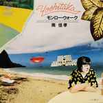 南佳孝 – モンロー・ウォーク = Monroe Walk (1979, Vinyl) - Discogs