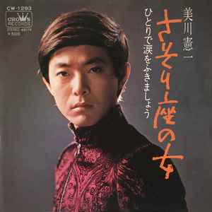 美川憲一 – さそり座の女 (1972, Vinyl) - Discogs