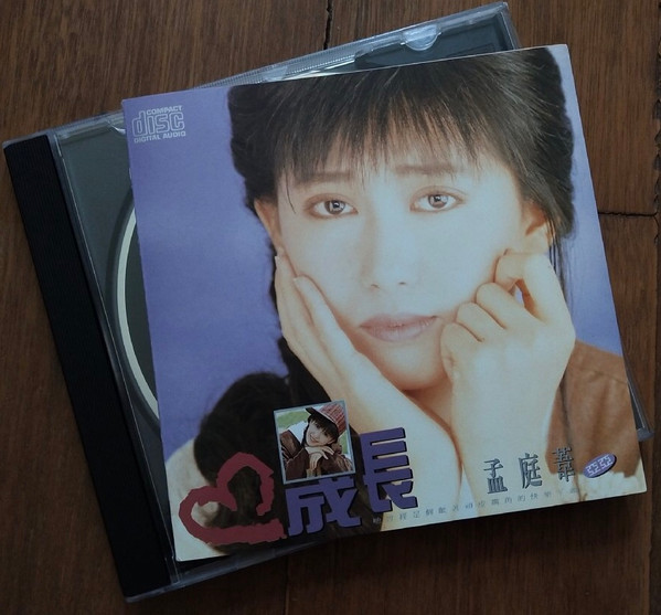 孟庭葦= 亞亞– 成長(1995, CD) - Discogs