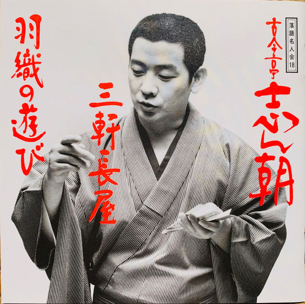 落語名人会18 古今亭志ん朝10 三軒長屋 / 羽織の遊び (1995, CD