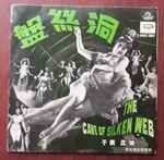 靜婷, 蔣光超 = Chiang Kwon Chiu – The Cave Of Silken Web (1967