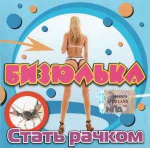 Бизюлька - Стать Рачком album cover
