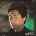 稲垣潤一 – ドラマティック・レイン (1982, Vinyl) - Discogs