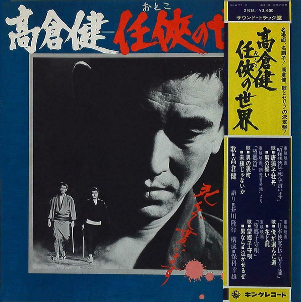 高倉健 – 任俠(おとこ)の世界 (1974, Vinyl) - Discogs