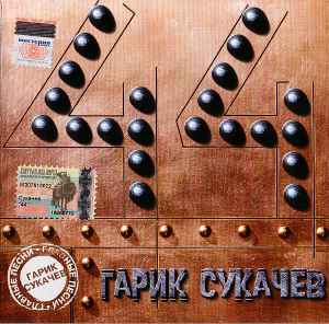 Гарик Сукачёв - 44 album cover