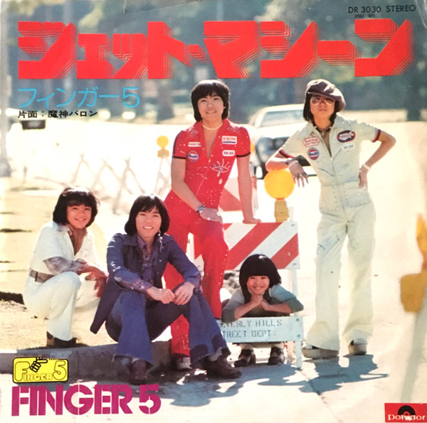 ☆希少☆ EP シングルレコード バンプ天国 / フィンガー5 - レコード