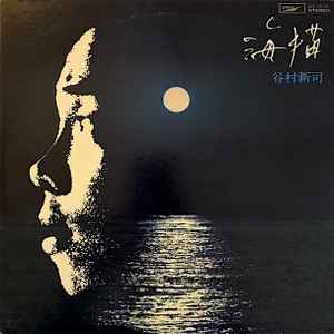 谷村新司 – 海猫 (1975, Vinyl) - Discogs