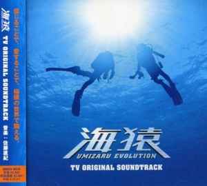 Naoki Sato – 海猿 Umizaru Evolution TV Original Soundtrack (2005