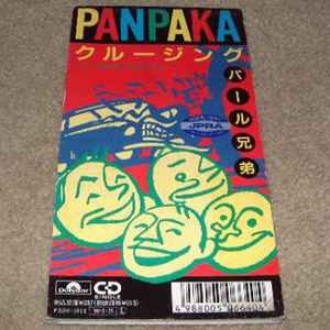 パール兄弟 - Panpaka クルージング | Releases | Discogs
