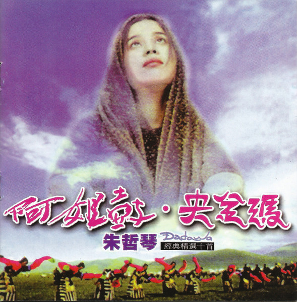 朱哲琴Dadawa – 阿姐鼓○ 央金玛(CD) - Discogs