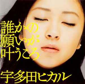 宇多田ヒカル – 誰かの願いが叶うころ (2004, CD) - Discogs