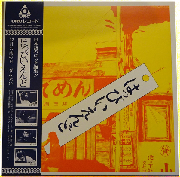 はっぴいえんど - はっぴいえんど | Releases | Discogs