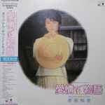 Tomoyo Harada = 原田知世 - Love Story Original Soundtrack = 愛情