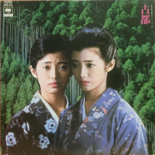 山口百恵, 田辺信一 – 古都 (1980, Vinyl) - Discogs