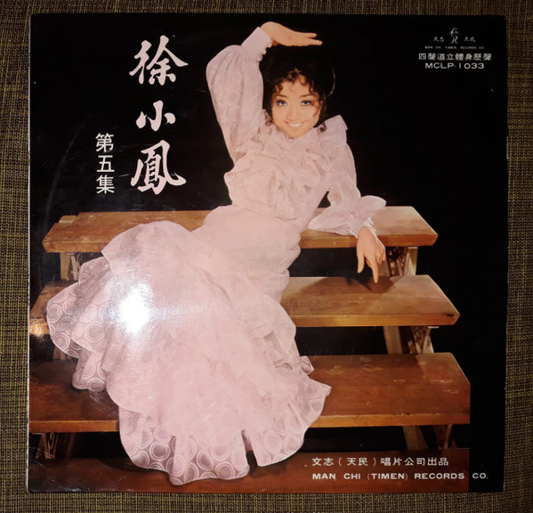 徐小鳳– 徐小鳳之歌第五集(1972, Vinyl) - Discogs