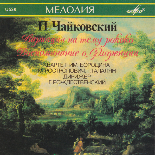 P. Tchaikovsky, Borodin String Quartet, M. Rostropovich, G