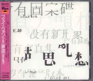 フェイ・ウォン – 夢遊 (1997, CD) - Discogs