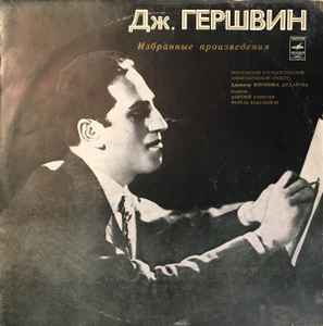 George Gershwin - Избранные Произведения album cover