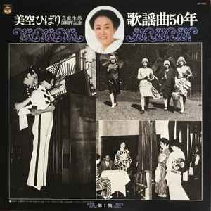 美空ひばり – 芸能生活30周年記念歌謡曲50年第1-15集 (Vinyl) - Discogs