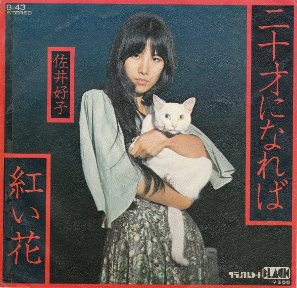 佐井好子 – 二十才になれば (1975, Vinyl) - Discogs