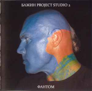 Бажин Project Studio 2 - Фантом album cover