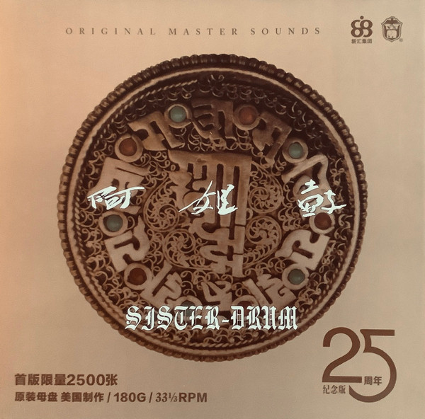 Dadawa – 阿姐鼓= Sister Drum (2020, Vinyl) - Discogs