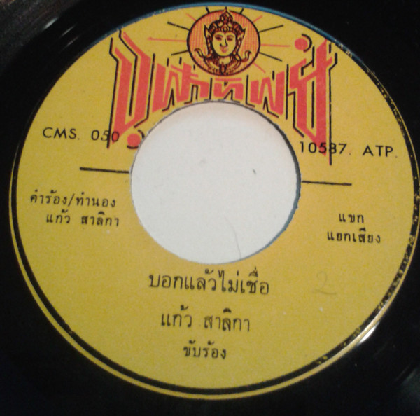 descargar álbum ชาย เมองสงห แกว สาลกา - สนข หมา ไมมเจาของ บอกแลวไมเชอ