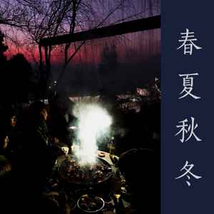 Hiperson - 春夏秋冬 = Four Seasons album cover