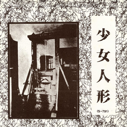 少女人形 – 少女人形 (1985, Flexi-disc) - Discogs