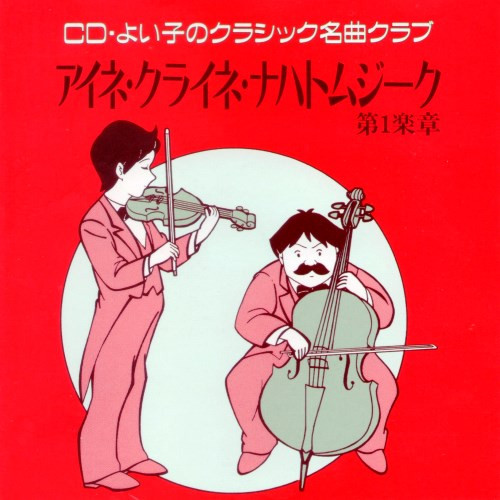 ロンドン交響楽団 – アイネ・クライネ・ナハトムジーク 第1楽章 (1993