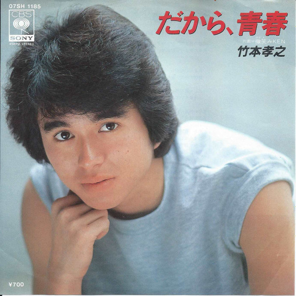 竹本孝之 – だから青春 (1982, Vinyl) - Discogs