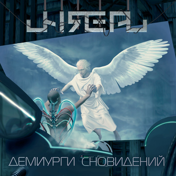 Unreal - Демиурги Сновидений | Releases | Discogs