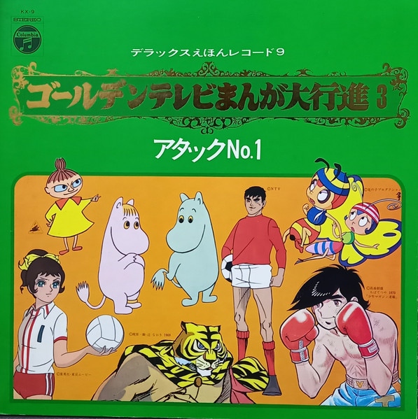 ゴールデンテレビまんが大行進 3〈アタックNo.1〉 (1970, Vinyl) - Discogs