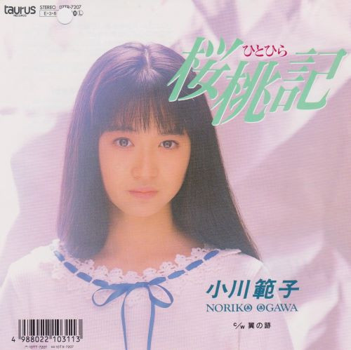 小川範子 - 桜桃記 | Releases | Discogs