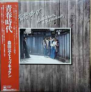 森田公一とトップギャラン – 青春時代 (Vinyl) - Discogs
