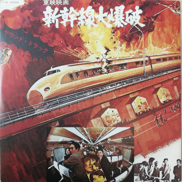 青山八郎 – 新幹線大爆破 (1975, Vinyl) - Discogs