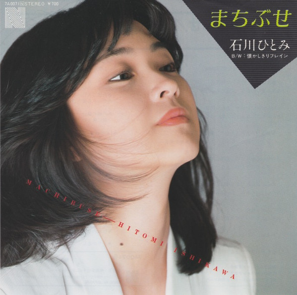 石川ひとみ – まちぶせ (2003, CD) - Discogs