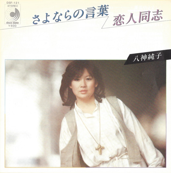 八神純子 – さよならの言葉 (1978, Vinyl) - Discogs