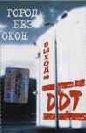 Cover of Город Без Окон. Выход, , Cassette
