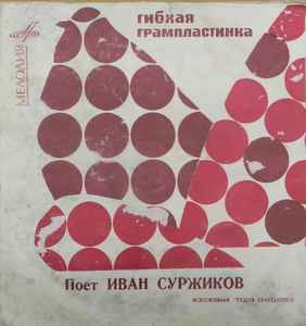 Иван Суржиков - Поет Иван Суржиков album cover